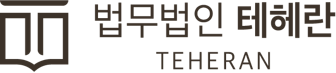특허법인 테헤란